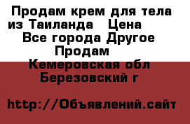 Продам крем для тела из Таиланда › Цена ­ 380 - Все города Другое » Продам   . Кемеровская обл.,Березовский г.